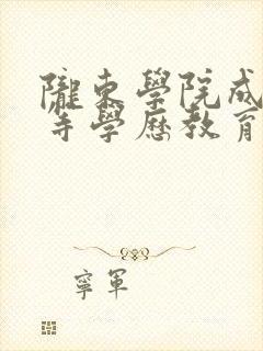 陇东学院成人高等学历教育学习平台