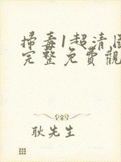 扫毒1超清国语完整免费观看