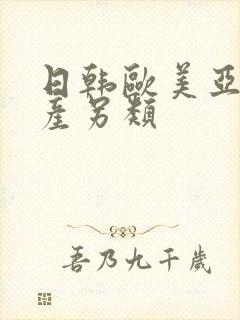 日韩欧美亚洲国产另类