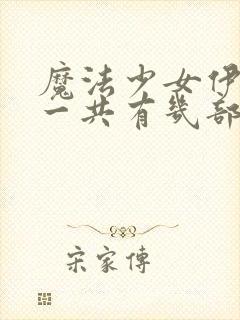 魔法少女伊莉雅一共有几部