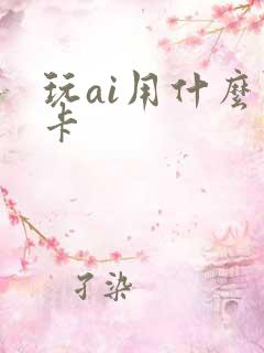 玩ai用什么显卡