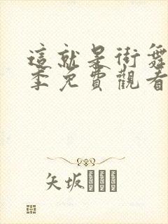 这就是街舞第3季免费观看