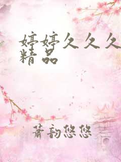 婷婷久久久国产精品