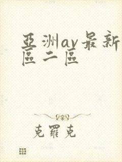 亚洲av最新一区二区