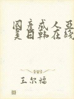 国产成人亚洲欧美日韩在线