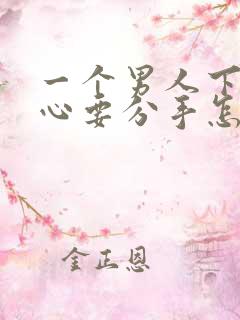 一个男人下定决心要分手怎么挽回