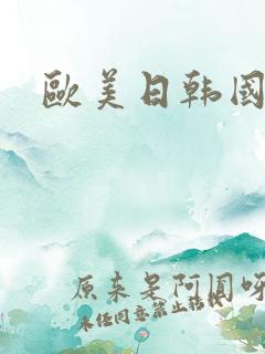 欧美日韩国产综