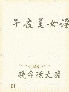 午夜美女淫片