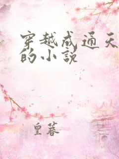 穿越成通天教主的小说