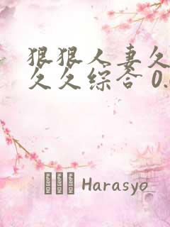 狠狠人妻久久久久久综合 0.0.0.0