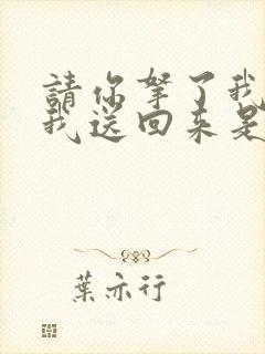 请你拿了我的给我送回来是什么歌