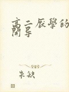 高二厌学的怎么开导