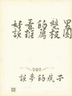 好看的双男主小说推荐校园