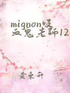 mignon吸血鬼老师12集免费观看