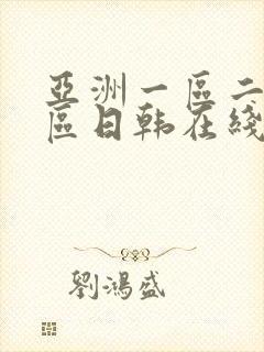 亚洲一区二区三区日韩在线