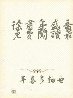 徐肃年盛乔小说免费阅读最新章节