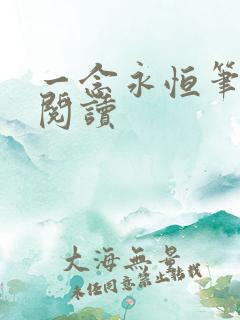 一念永恒笔趣阁阅读