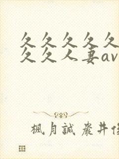 久久久久久久久久久人妻av