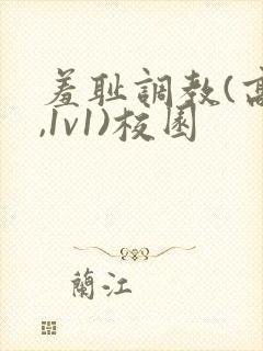 羞耻调教(高h,1v1)校园