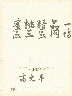 蜜桃精品一区二区三区网站