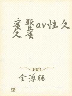 蜜臀av性久久久蜜