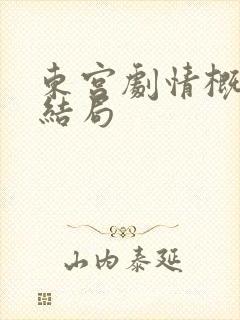 东宫剧情概述大结局