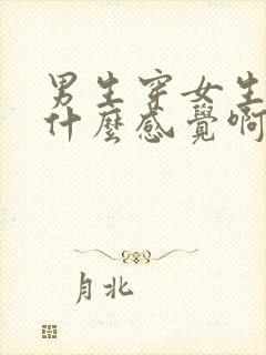 男生穿女生内裤什么感觉啊