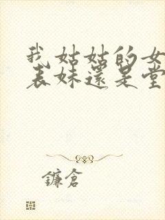 我姑姑的女儿是表妹还是堂妹