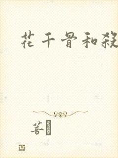 花千骨和杀阡陌