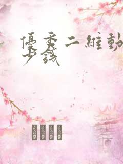 优秀二维动画多少钱