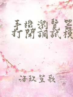 手机浏览器如何打开调试模式