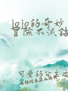 jojo的奇妙冒险不灭钻石中文版