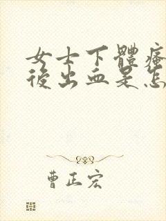 女士下体瘙痒然后出血是怎么回事