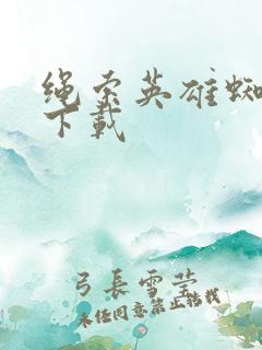 绳索英雄蜘蛛侠下载