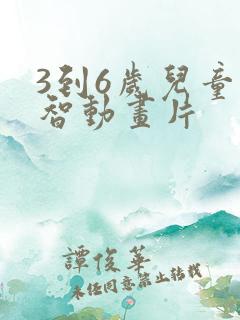 3到6岁儿童益智动画片