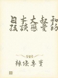 日本大叔和小女孩谈恋爱的电视剧