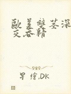 欧美双茎深喉囗交吞精