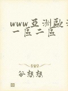 www亚洲欧洲一区二区