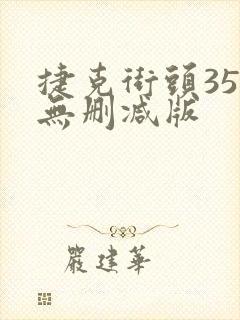 捷克街头35集无删减版