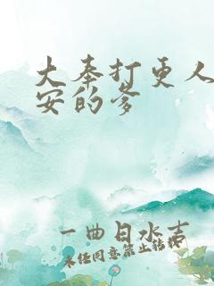 大奉打更人许七安的爹