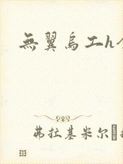 无翼乌工h全彩