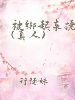 被绑起来挠脚心(真人)