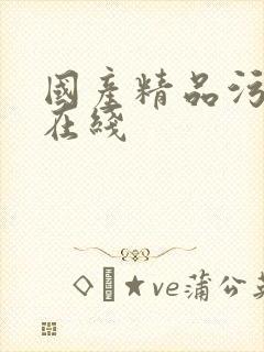 国产精品污污污在线