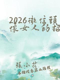 2026微信头像女人的招财运气好的头像