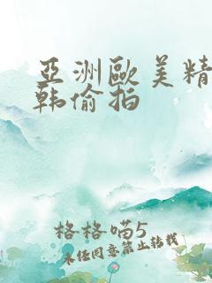 亚洲欧美精品日韩偷拍