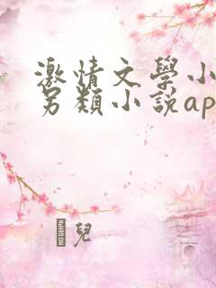 激情文学小说区另类小说app