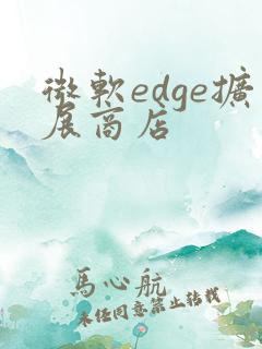 微软edge扩展商店