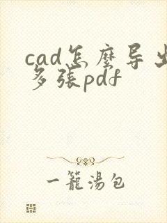 cad怎么导出多张pdf