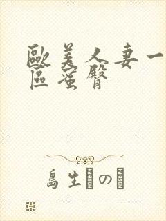 欧美人妻一区二区蜜臀