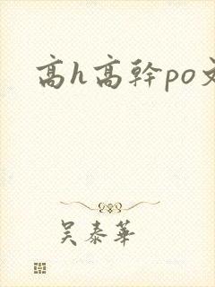 高h高干po文